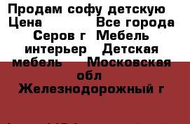 Продам софу детскую › Цена ­ 5 000 - Все города, Серов г. Мебель, интерьер » Детская мебель   . Московская обл.,Железнодорожный г.